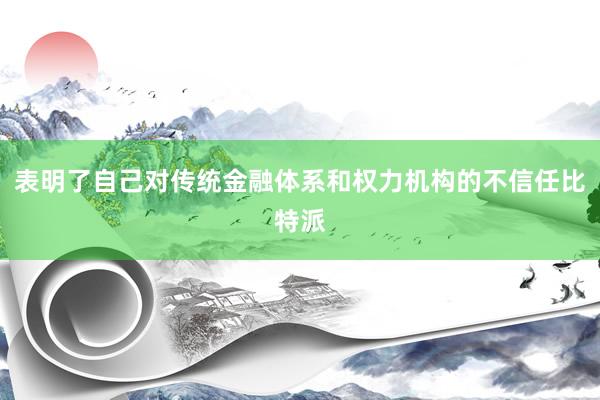 表明了自己对传统金融体系和权力机构的不信任比特派