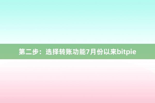 第二步：选择转账功能7月份以来bitpie