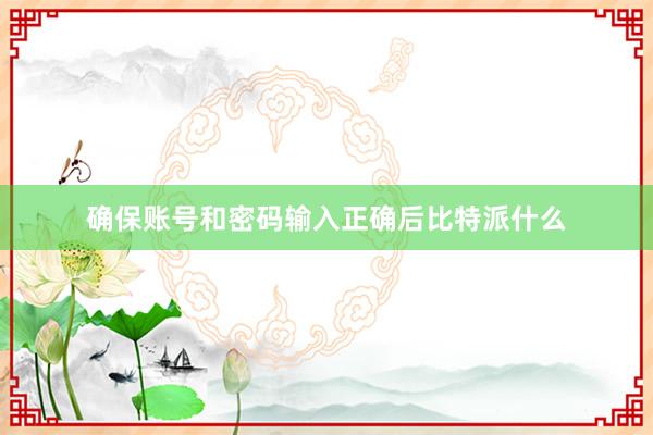 确保账号和密码输入正确后比特派什么