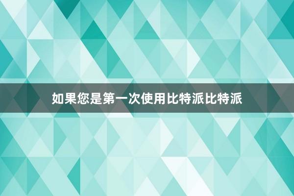 如果您是第一次使用比特派比特派