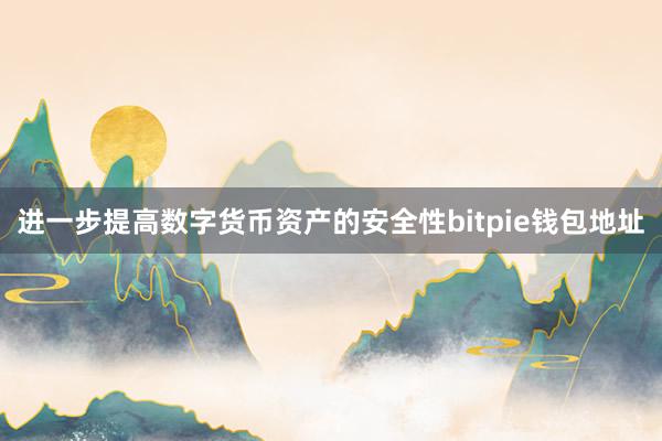 进一步提高数字货币资产的安全性bitpie钱包地址