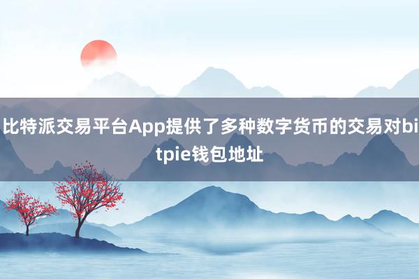 比特派交易平台App提供了多种数字货币的交易对bitpie钱包地址