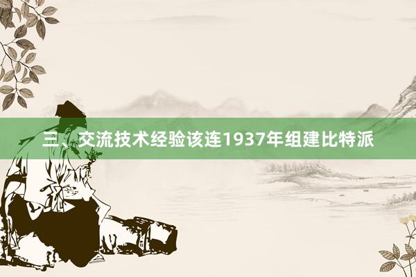 三、交流技术经验该连1937年组建比特派