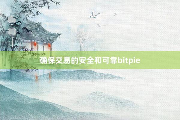 确保交易的安全和可靠bitpie