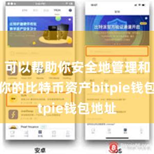 可以帮助你安全地管理和存储你的比特币资产bitpie钱包地址