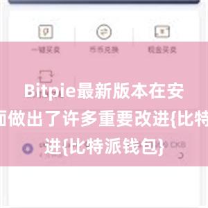 Bitpie最新版本在安全性方面做出了许多重要改进{比特派钱包}