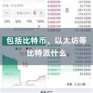 包括比特币、以太坊等比特派什么