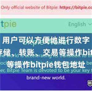 用户可以方便地进行数字货币的存储、转账、交易等操作bitpie钱包地址