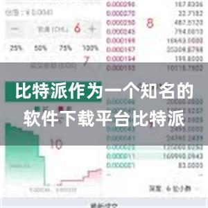 比特派作为一个知名的软件下载平台比特派