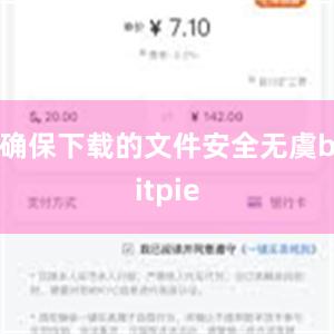 确保下载的文件安全无虞bitpie