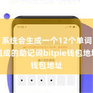 系统会生成一个12个单词组成的助记词bitpie钱包地址