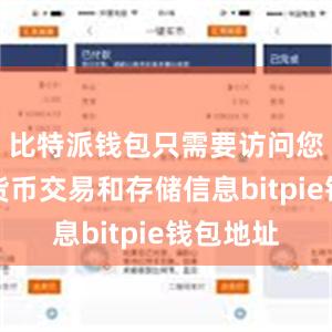 比特派钱包只需要访问您的数字货币交易和存储信息bitpie钱包地址