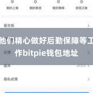 他们精心做好后勤保障等工作bitpie钱包地址