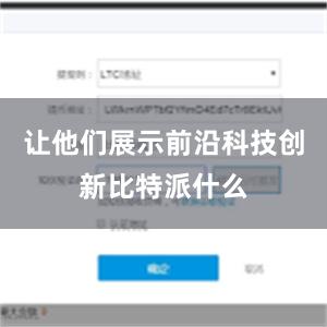 让他们展示前沿科技创新比特派什么