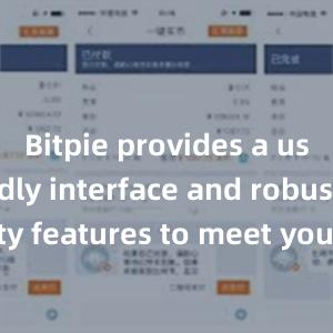 Bitpie provides a user-friendly interface and robust security features to meet your needs. Download the latest version of Bitpie today and take control of your digital assets.比特派什么