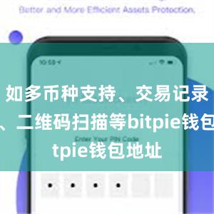 如多币种支持、交易记录查询、二维码扫描等bitpie钱包地址
