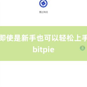 即使是新手也可以轻松上手bitpie