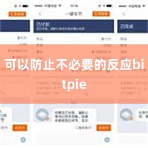 可以防止不必要的反应bitpie