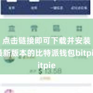 点击链接即可下载并安装最新版本的比特派钱包bitpie