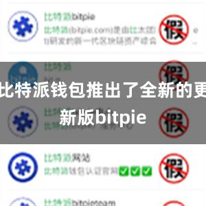 比特派钱包推出了全新的更新版bitpie