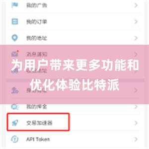 为用户带来更多功能和优化体验比特派