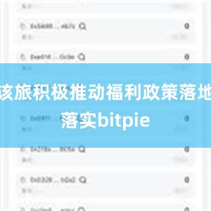 该旅积极推动福利政策落地落实bitpie