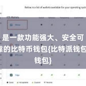 是一款功能强大、安全可靠的比特币钱包{比特派钱包}