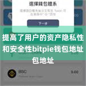 提高了用户的资产隐私性和安全性bitpie钱包地址