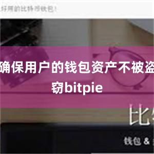 确保用户的钱包资产不被盗窃bitpie