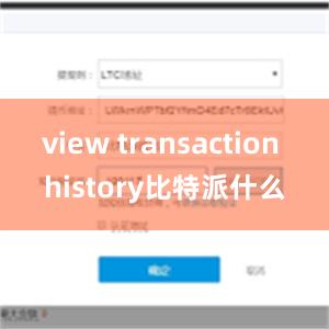 view transaction history比特派什么