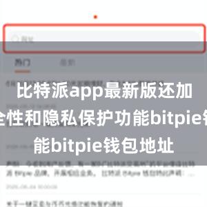 比特派app最新版还加强了安全性和隐私保护功能bitpie钱包地址