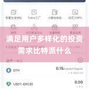 满足用户多样化的投资需求比特派什么