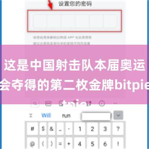 这是中国射击队本届奥运会夺得的第二枚金牌bitpie