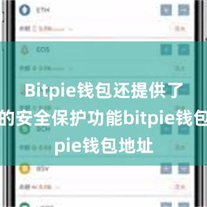 Bitpie钱包还提供了强大的安全保护功能bitpie钱包地址