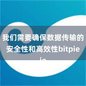 我们需要确保数据传输的安全性和高效性bitpie