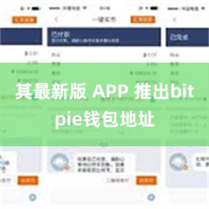 其最新版 APP 推出bitpie钱包地址