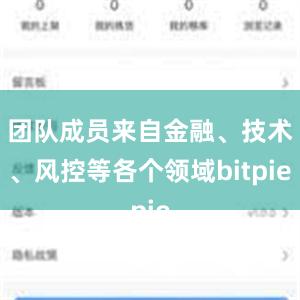 团队成员来自金融、技术、风控等各个领域bitpie