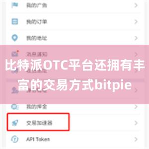 比特派OTC平台还拥有丰富的交易方式bitpie