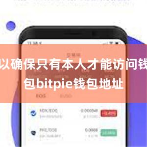 以确保只有本人才能访问钱包bitpie钱包地址