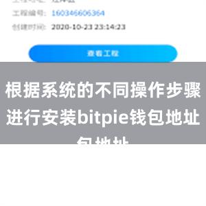 根据系统的不同操作步骤进行安装bitpie钱包地址