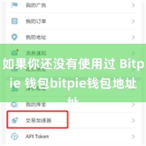 如果你还没有使用过 Bitpie 钱包bitpie钱包地址