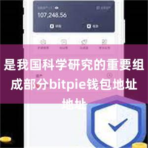 是我国科学研究的重要组成部分bitpie钱包地址