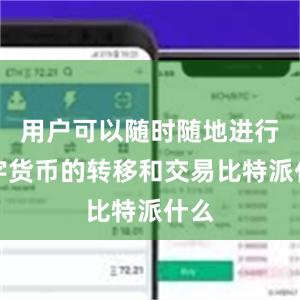 用户可以随时随地进行数字货币的转移和交易比特派什么