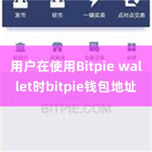 用户在使用Bitpie wallet时bitpie钱包地址