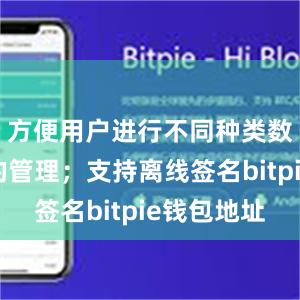 方便用户进行不同种类数字货币的管理；支持离线签名bitpie钱包地址