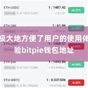 极大地方便了用户的使用体验bitpie钱包地址