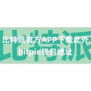 比特派官方APP下载此外bitpie钱包地址