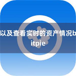 以及查看实时的资产情况bitpie