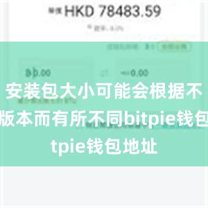 安装包大小可能会根据不同的版本而有所不同bitpie钱包地址