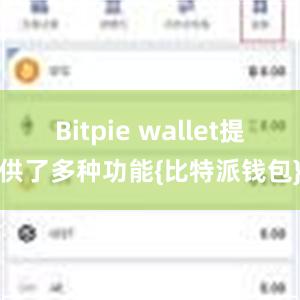 Bitpie wallet提供了多种功能{比特派钱包}